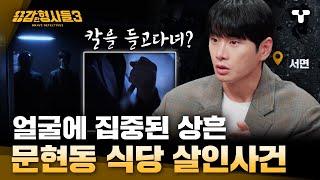 [#용감한형사들3] 피해자에게 난 32개의 상흔과 얼굴에만 집중된 공격. 옷 안에 칼을 들고 협박하는 범인 | 요약본