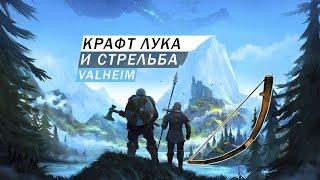 КАК СКРАФТИТЬ ЛУК И НАУЧИТЬСЯ СТРЕЛЯТЬ ИЗ НЕГО ГАЙД Valheim