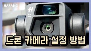 드론 촬영을 위한 카메라 세팅 방법 | 매빅3, 미니3 카메라 설정