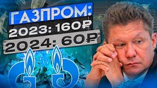 АКЦИИ ГАЗПРОМА - ПОХОРОНЕННЫЕ ДЕНЬГИ. ОБВАЛ НЕИЗБЕЖЕН!