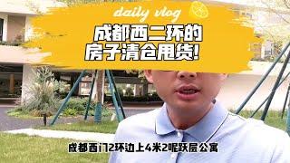 成都西二环的房子清仓甩货！