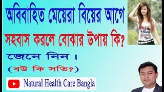 অবিবাহিত মেয়েরা বিয়ের আগে সহ বাস করলে বোঝার উপায় কি? বউ কি সতি?বিশেষ প্রশ্ন উত্তর