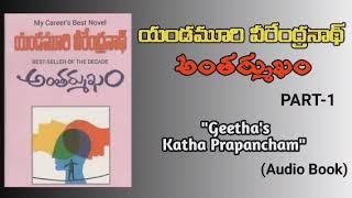 అంతర్ముఖం(PART-1);యండమూరి వీరేంద్రనాథ్.