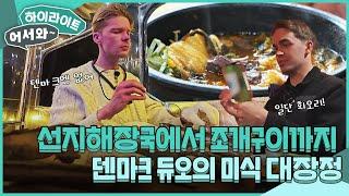 점토 맛이나...선지 해장국에서 조개구이까지! 대한민국을 오토바이로 횡단하는 덴마크 듀오의 미식 대장정 l #어서와하이라이트 l #어서와한국은처음이지 l EP.404