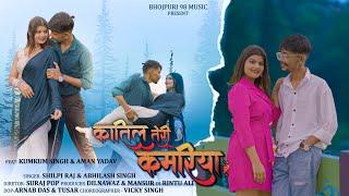 #video  KATIL TERI KAMARIYA HAI | #shilpiraj | कातिल तेरी कमरिया है | feat-Aman Yadav & Kumkum Singh