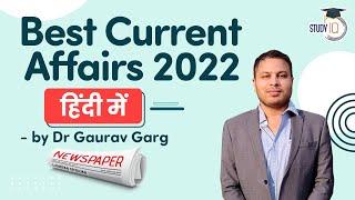 21 Jan 2022 - Best Current affairs for All Exams by Dr Gaurav Garg | Current Affairs in HINDI