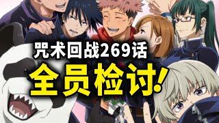 【咒术回战】269话：全员自我检讨，冥冥单刷“新阴流”家主！