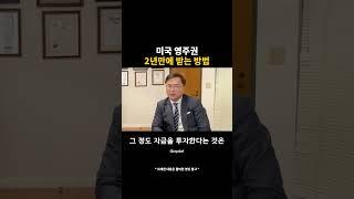 2년 만에 미국 영주권을 받는다고?