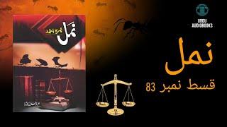 Namal Episode 83 (Aabzeedan( [The Aquarium]) / By Nemrah Ahmad / Urdu Novel