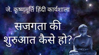 सजगता की शुरुआत कैसे हो? | On Awareness | J. Krishnamurti Hindi Workshop 2022 | Mukesh Gupta