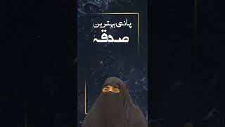 Pani Behtareen sadqa | Dr Farhat Hashmi Talks | #drfarhathasmi #IslamicTips #shorts