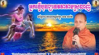 អ្នកធ្វើបុណ្យទេវតាតាមស្រលាញ់ , ភិក្ខុ សាន ភារ៉េត , San Pheareth ,Nak Thver Bon Tevata Tam Sralanh ,