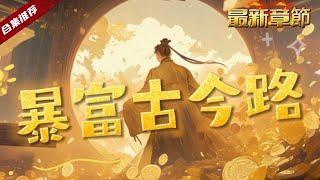 爽文《暴富古今路》女友騙走了他所有財產，只留下一個破舊的飯館，哪知道卻意外打通了通往古代的通道，來這吃飯的，給的不是金子就是銀子啊，這......