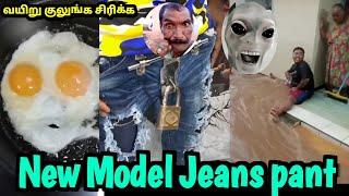 பூட்டு போட்ட Jeans pant | Funny video | Kadal kanni | Twist at end