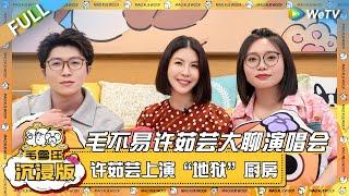 EP87超长沉浸版：毛不易许茹芸大聊演唱会幕后趣事！琇琇姐上演“地狱”厨房！ |《毛雪汪》EP87 PLUS #综艺 #许茹芸 #李雪琴 #毛不易