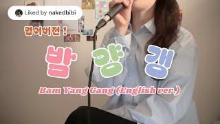 BIBI - Bam Yang Gang (English ver.)   (BIBI liked!!)