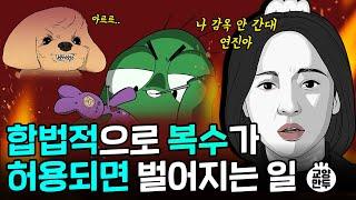 복수하면 행복해질까?ㅣ사적인 복수가 합법이었던 '이 나라'