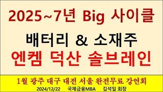 2025년 대세 상승사이클 한국 중시는 배터리 & 소재주가 주도한다.