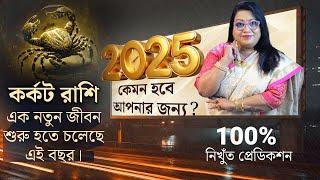 কর্কট রাশি 2025 এর রাশিফল এক নতুন জীবন শুরু হতে চলেছে এই বছর। Dr Balaka Banerjee