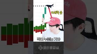 실시간으로 고래 물량 피하는 스킬