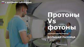 Почему протоны лучше фотонов для радиотерапии [с русскими субтитрами]