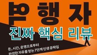 [신간소개]자청 역행자 베스트셀러 1등  책리뷰