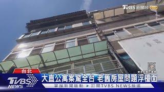 屋齡過長修繕成本高 老公寓有行無市｜十點不一樣20230920@TVBSNEWS01