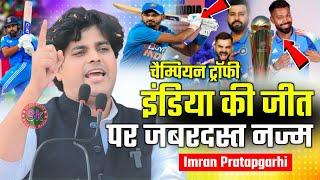 इंडिया की जीत पर शानदार नज्म | Imran Pratapgarhi | Pachchimi Champaran संविधान जिंदाबाद