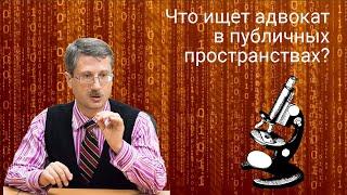 Что ищет адвокат в публичных пространствах?