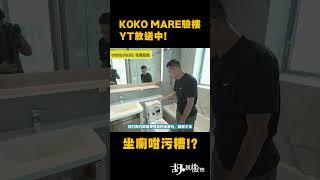 KOKO MARE驗樓YT放送中! 點解坐廁咁污糟!? #KOKOHILLS #KOKOMARE #驗樓 #新盤 #胡說樓市