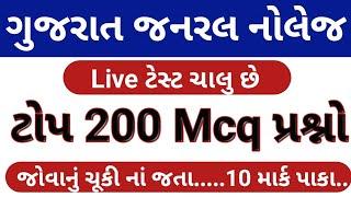 ગુજરાત Gk ટોપ 200 // Gujarat Gk Top 200 Mcq Test // Gk Test