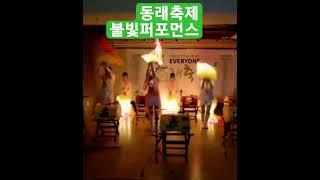 불빛퍼포먼스 #양산아랑고고장구공연단 #광대 #웃음치료사김명숙