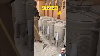 आबे ज़म ज़म #aabezamzam #maezamzam #haramsharif #kabashareef #masjidenabwi #madinavlog #love #duet