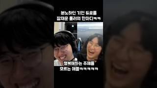 분노에 가득찬 기인 듀로를 잠재운 룰러의 한마디ㅋㅋㅋ