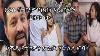 ናቲ ፍቅረኛው ለምን አሜሪካ ሂዳ እዳገባች መልስ ሰጠች