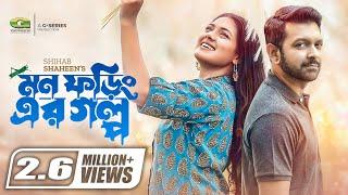 Mon Foring Er Golpo | মন ফড়িং এর গল্প | Bangla Telefilm | Tisha | Tahsan | Moushumi Hamid