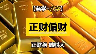 【八字】何为正财偏财？用实例讲述股市、赌博和财运的混沌关系