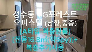 YG포레스트오피스텔 둘러보기(남향,중층) [A타입-복층원룸] [전용16.8㎡(약5py)]+복층추가사용