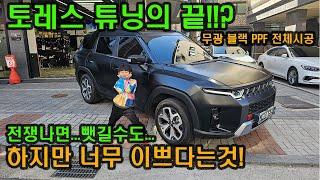 토레스 튜닝의 끝!? 전쟁나면 뺏길수도....무광 블랙 PPF  전체 시공 + 빌스콘티 테일램프