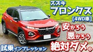 【安かろう悪かろうではダメ。】スズキ 新型フロンクス(4WD) に試乗！加速力・乗り心地・静粛性など徹底評価。【SUZUKI FRONX 2024】