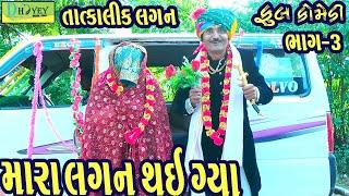 Tatkalik Lagan || તાત્કાલિક લગન  ||Comedy Videol||Deshi Comedy।।Comedy Video ll Bhag -03