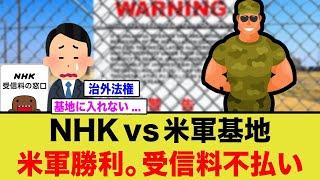 在日米軍さん、まさかの方法でNHK受信料を踏み倒していた模様www