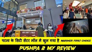 पटना के सिटी सेंटर मॉल में खुल गया है Mariner First Choice | Burger Only Rs 69 Starting | Pushpa 2