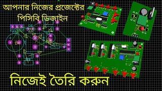 Pcb design tutorial for beginners in bangla । How to design pcb in proteus step by step