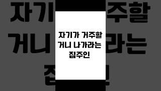 자기가 거주할 거니 나가라는 집주인 #임대차 #보증금반환 #전세금반환소송 #전세보증금 #전세금반환 #전세금 #임대차분쟁 #임대차변호사 #사이다임대차 #갱신청구권 #실거주손해배상