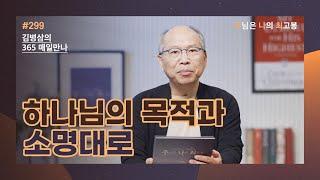 [10월 25일] 하나님의 목적과 소명대로 | 주님은 나의 최고봉