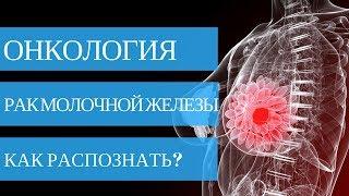 Как распознать РАК МОЛОЧНОЙ ЖЕЛЕЗЫ на ранних стадиях? Ответ в нашем видео!