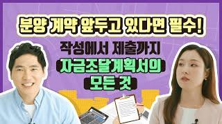 분양 계약 앞두고 있다면 필수! 자금조달계획서의 모든 것