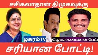 அதிமுக தலைமைக்கு  தகுதியானவர் சசிகலாதான் | ஜெயக்கண்ணன் பெட்டி |