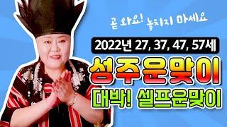 [샤먼tv]2022년 성주운 맞이 잘받는 방법! 돈없어도 할수 있는 셀프 운맞이! 올해도 알려드릴게요